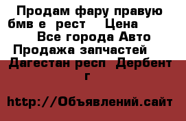 Продам фару правую бмв е90рест. › Цена ­ 16 000 - Все города Авто » Продажа запчастей   . Дагестан респ.,Дербент г.